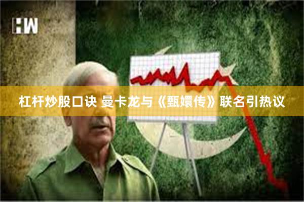 杠杆炒股口诀 曼卡龙与《甄嬛传》联名引热议