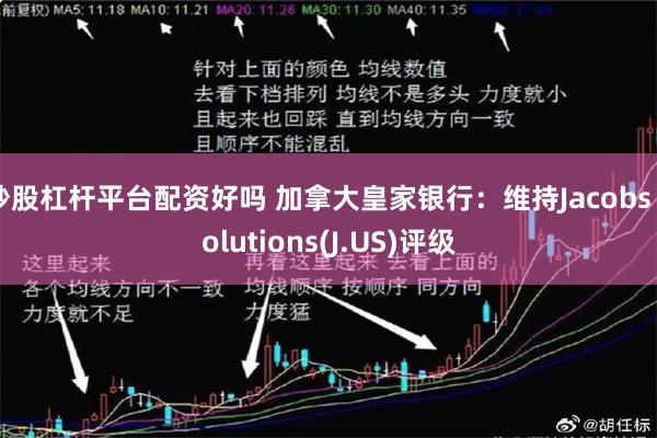 炒股杠杆平台配资好吗 加拿大皇家银行：维持Jacobs Solutions(J.US)评级