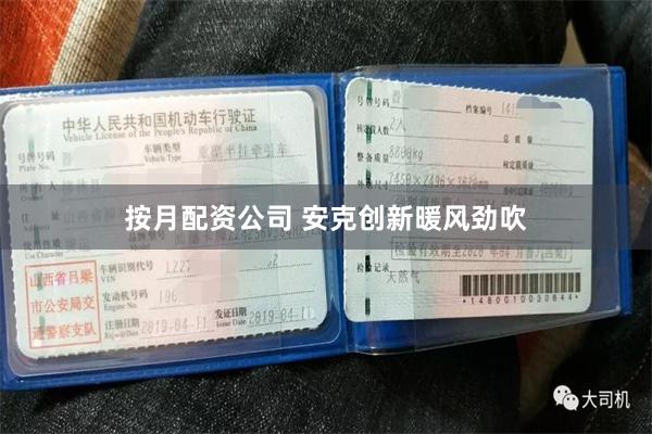 按月配资公司 安克创新暖风劲吹