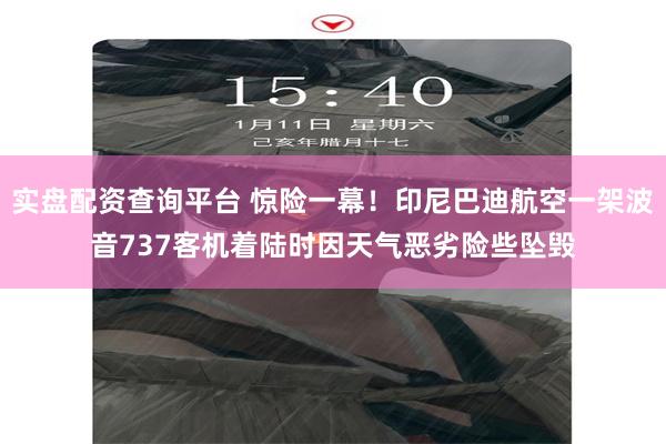 实盘配资查询平台 惊险一幕！印尼巴迪航空一架波音737客机着陆时因天气恶劣险些坠毁