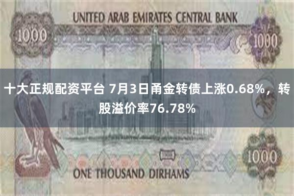 十大正规配资平台 7月3日甬金转债上涨0.68%，转股溢价率76.78%