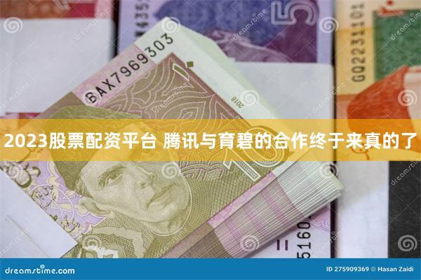 2023股票配资平台 腾讯与育碧的合作终于来真的了