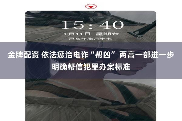 金牌配资 依法惩治电诈“帮凶” 两高一部进一步明确帮信犯罪办案标准