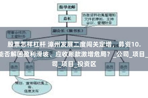 股票怎样杠杆 漳州发展二度闯关定增，募资10.5亿元能否解困盈利滑坡、应收账款激增危局？_公司_项目_投资区