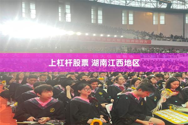 上杠杆股票 湖南江西地区