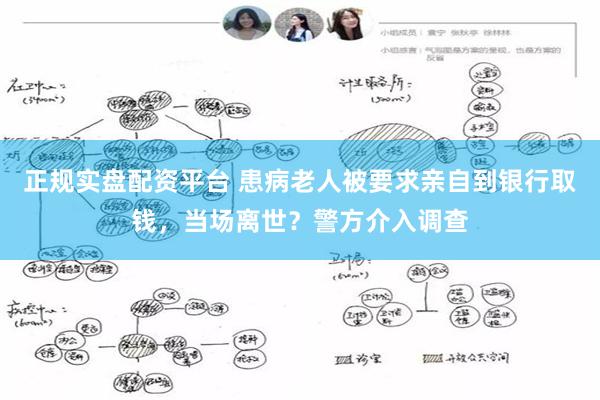 正规实盘配资平台 患病老人被要求亲自到银行取钱，当场离世？警方介入调查