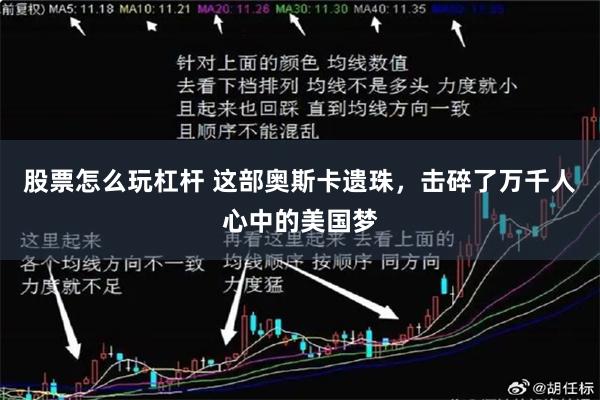 股票怎么玩杠杆 这部奥斯卡遗珠，击碎了万千人心中的美国梦