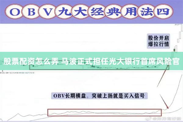 股票配资怎么弄 马波正式担任光大银行首席风险官