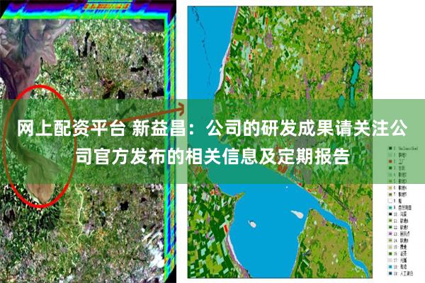 网上配资平台 新益昌：公司的研发成果请关注公司官方发布的相关信息及定期报告