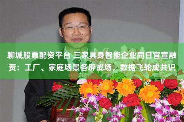 聊城股票配资平台 三家具身智能企业同日官宣融资：工厂、家庭场景各辟战场，数据飞轮成共识