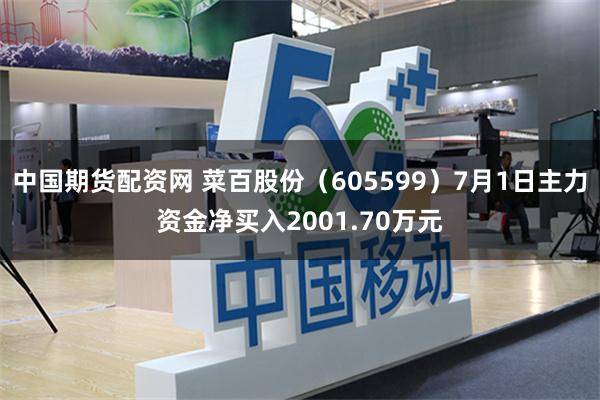 中国期货配资网 菜百股份（605599）7月1日主力资金净买入2001.70万元