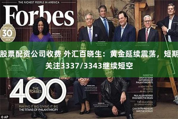 股票配资公司收费 外汇百晓生：黄金延续震荡，短期关注3337/3343继续短空
