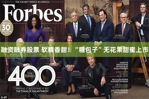 融资融券股票 软糯香甜！“糖包子”无花果甜蜜上市