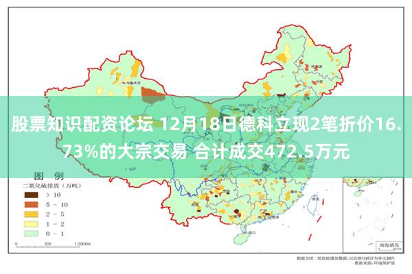 股票知识配资论坛 12月18日德科立现2笔折价16.73%的大宗交易 合计成交472.5万元