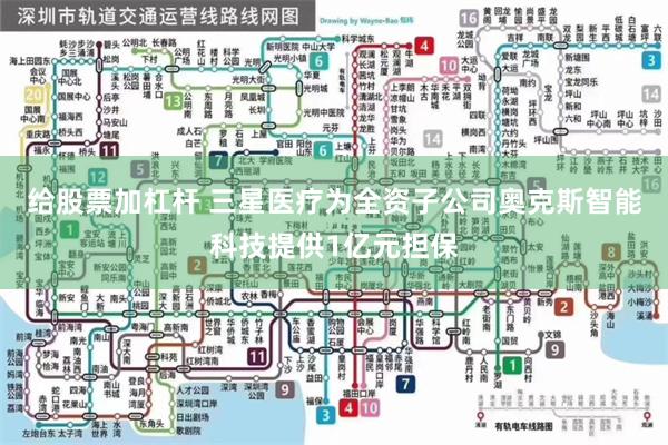 给股票加杠杆 三星医疗为全资子公司奥克斯智能科技提供1亿元担保