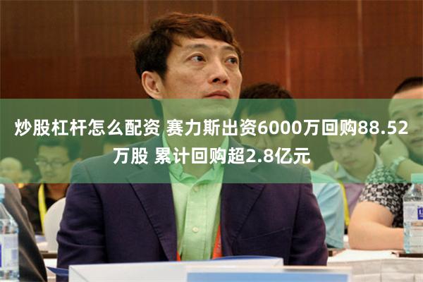 炒股杠杆怎么配资 赛力斯出资6000万回购88.52万股 累计回购超2.8亿元