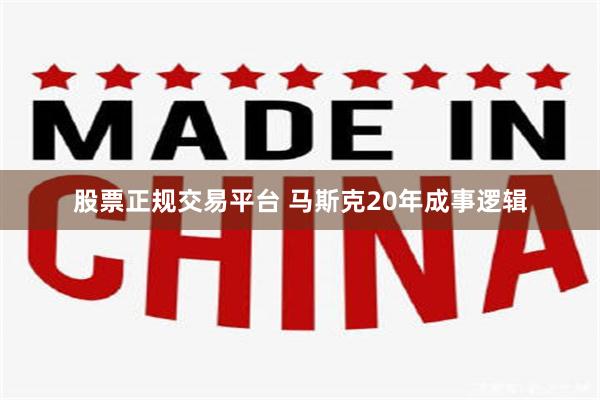 股票正规交易平台 马斯克20年成事逻辑