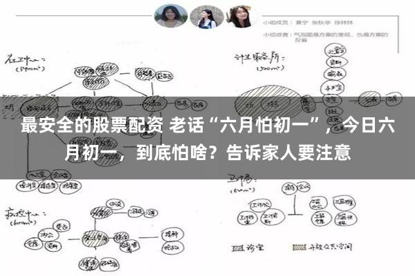 最安全的股票配资 老话“六月怕初一”，今日六月初一，到底怕啥？告诉家人要注意