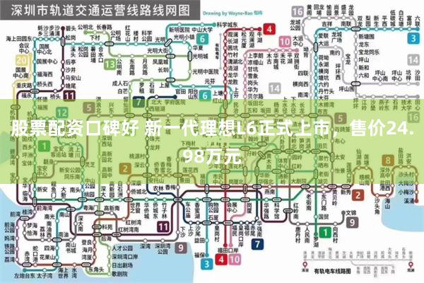 股票配资口碑好 新一代理想L6正式上市，售价24.98万元