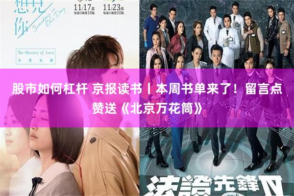 股市如何杠杆 京报读书丨本周书单来了！留言点赞送《北京万花筒》