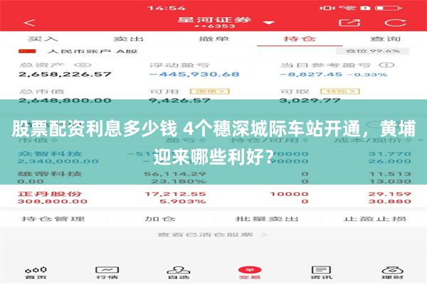 股票配资利息多少钱 4个穗深城际车站开通，黄埔迎来哪些利好？