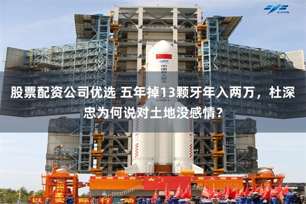 股票配资公司优选 五年掉13颗牙年入两万，杜深忠为何说对土地没感情？