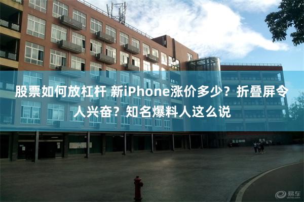股票如何放杠杆 新iPhone涨价多少？折叠屏令人兴奋？知名爆料人这么说