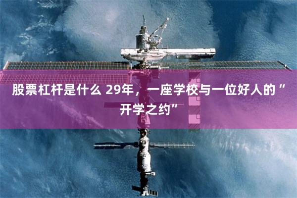 股票杠杆是什么 29年，一座学校与一位好人的“开学之约”