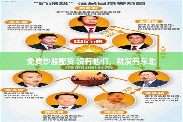 免费炒股配资 没有他们，就没有东北