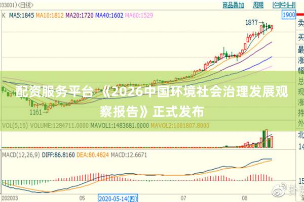 配资服务平台 《2026中国环境社会治理发展观察报告》正式发布