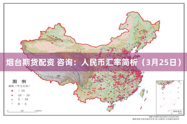 烟台期货配资 咨询：人民币汇率简析（3月25日）