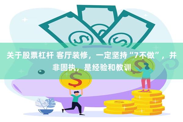 关于股票杠杆 客厅装修，一定坚持“7不做”，并非固执，是经验和教训